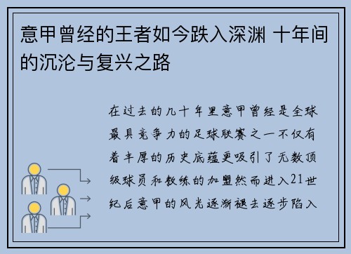意甲曾经的王者如今跌入深渊 十年间的沉沦与复兴之路