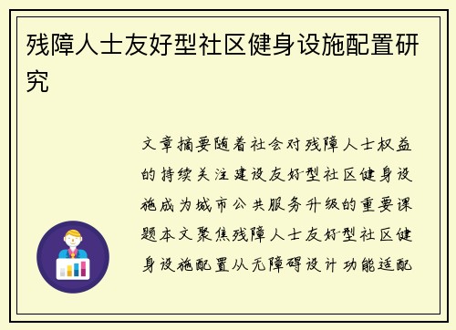 残障人士友好型社区健身设施配置研究