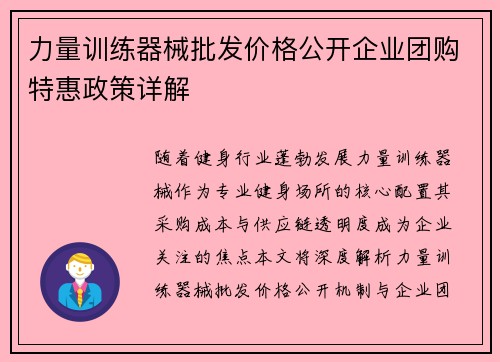 力量训练器械批发价格公开企业团购特惠政策详解