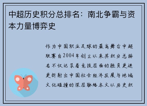 中超历史积分总排名：南北争霸与资本力量博弈史