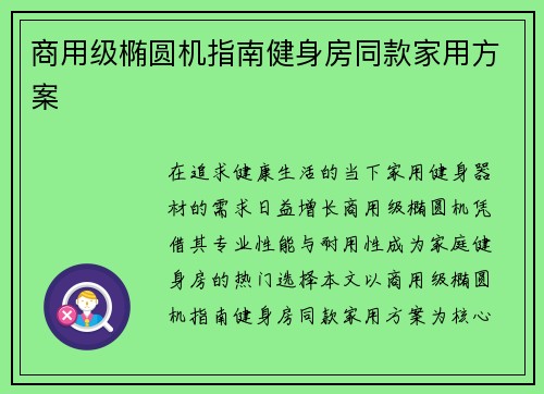 商用级椭圆机指南健身房同款家用方案