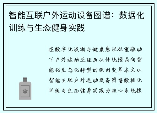 智能互联户外运动设备图谱：数据化训练与生态健身实践