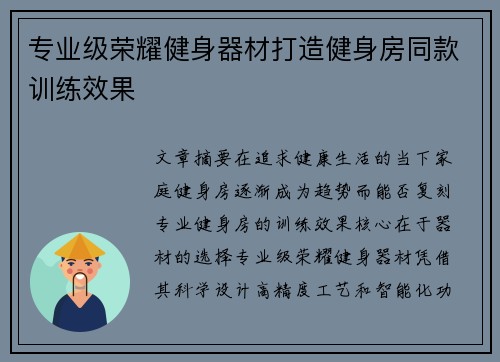 专业级荣耀健身器材打造健身房同款训练效果