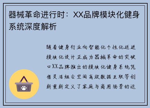 器械革命进行时：XX品牌模块化健身系统深度解析