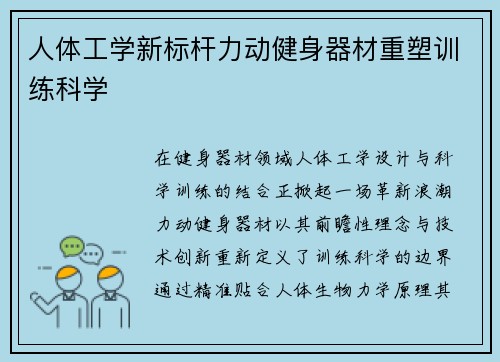人体工学新标杆力动健身器材重塑训练科学