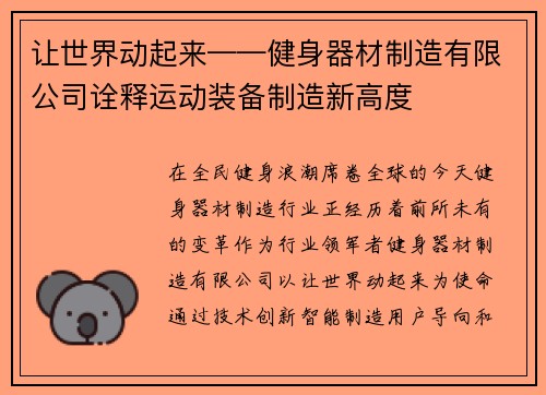 让世界动起来——健身器材制造有限公司诠释运动装备制造新高度