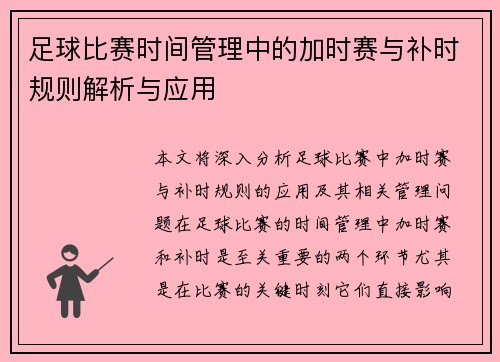 足球比赛时间管理中的加时赛与补时规则解析与应用