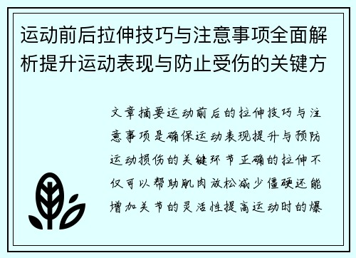 运动前后拉伸技巧与注意事项全面解析提升运动表现与防止受伤的关键方法