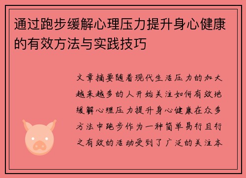 通过跑步缓解心理压力提升身心健康的有效方法与实践技巧