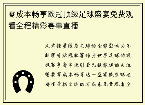零成本畅享欧冠顶级足球盛宴免费观看全程精彩赛事直播