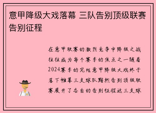 意甲降级大戏落幕 三队告别顶级联赛告别征程