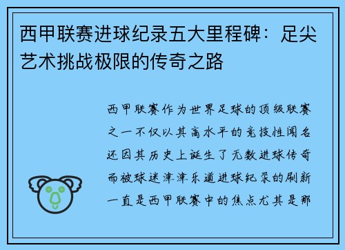 西甲联赛进球纪录五大里程碑：足尖艺术挑战极限的传奇之路