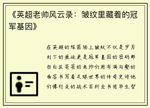 《英超老帅风云录：皱纹里藏着的冠军基因》