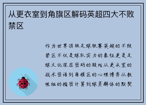 从更衣室到角旗区解码英超四大不败禁区