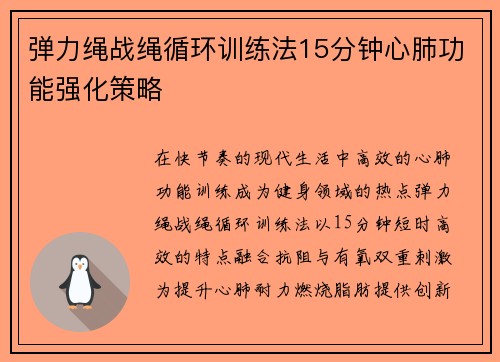弹力绳战绳循环训练法15分钟心肺功能强化策略