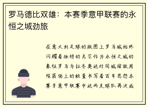 罗马德比双雄：本赛季意甲联赛的永恒之城劲旅