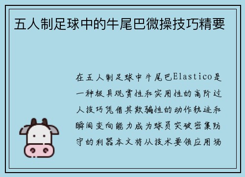 五人制足球中的牛尾巴微操技巧精要