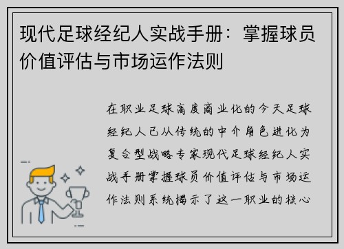现代足球经纪人实战手册：掌握球员价值评估与市场运作法则