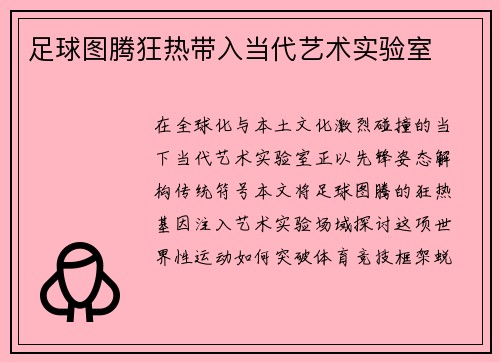 足球图腾狂热带入当代艺术实验室
