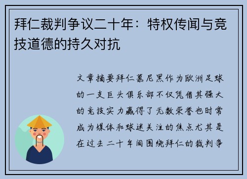 拜仁裁判争议二十年：特权传闻与竞技道德的持久对抗