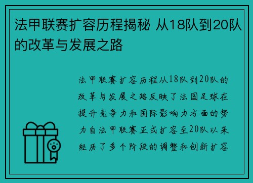 法甲联赛扩容历程揭秘 从18队到20队的改革与发展之路