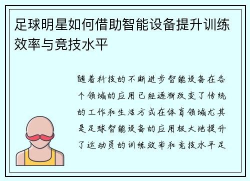 足球明星如何借助智能设备提升训练效率与竞技水平
