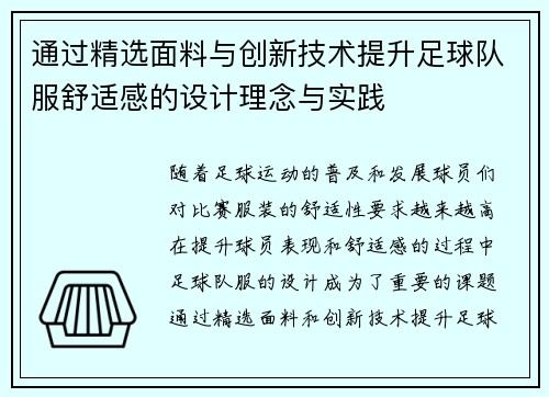 通过精选面料与创新技术提升足球队服舒适感的设计理念与实践