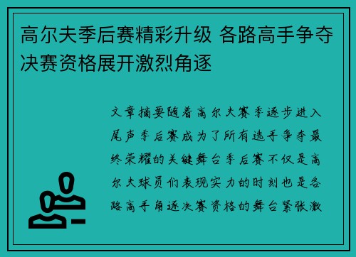 高尔夫季后赛精彩升级 各路高手争夺决赛资格展开激烈角逐