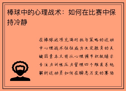 棒球中的心理战术：如何在比赛中保持冷静