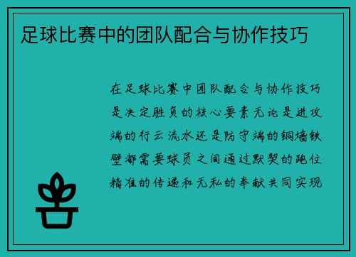 足球比赛中的团队配合与协作技巧