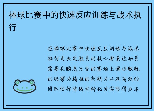 棒球比赛中的快速反应训练与战术执行