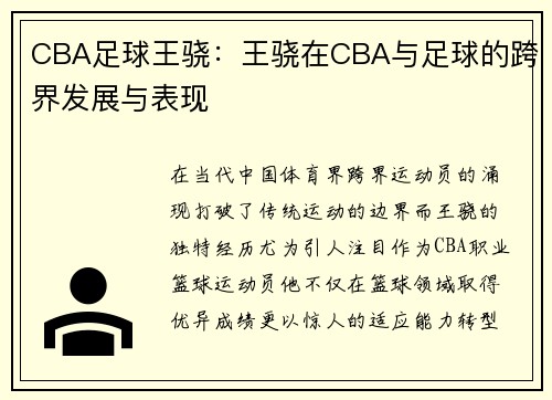 CBA足球王骁：王骁在CBA与足球的跨界发展与表现