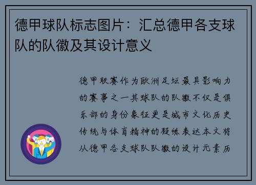 德甲球队标志图片：汇总德甲各支球队的队徽及其设计意义