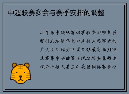 中超联赛多会与赛季安排的调整