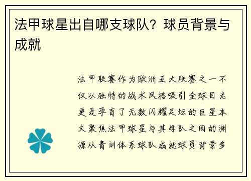 法甲球星出自哪支球队？球员背景与成就