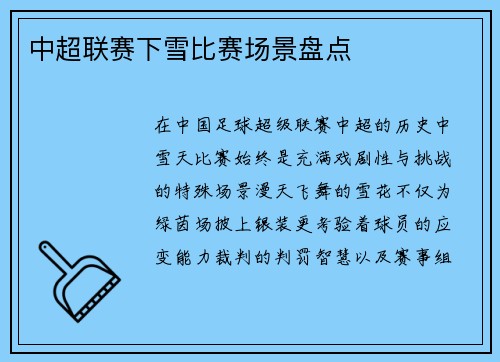 中超联赛下雪比赛场景盘点