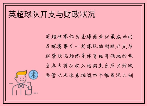 英超球队开支与财政状况