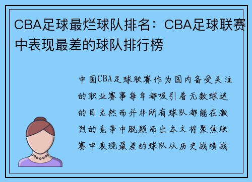 CBA足球最烂球队排名：CBA足球联赛中表现最差的球队排行榜