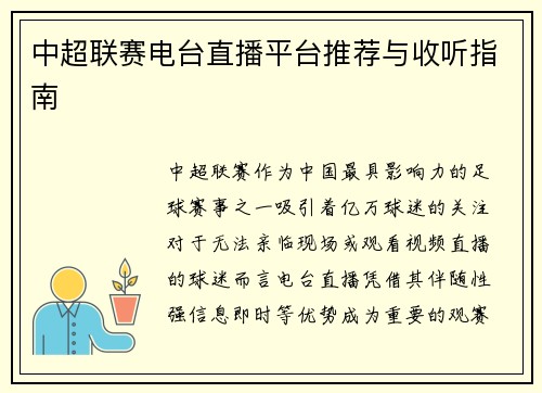 中超联赛电台直播平台推荐与收听指南
