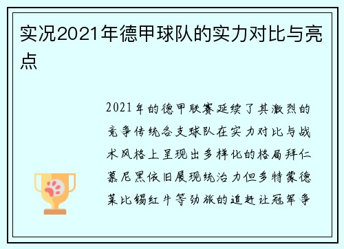 实况2021年德甲球队的实力对比与亮点