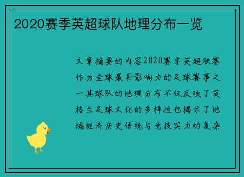 2020赛季英超球队地理分布一览