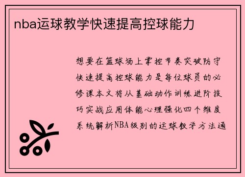 nba运球教学快速提高控球能力