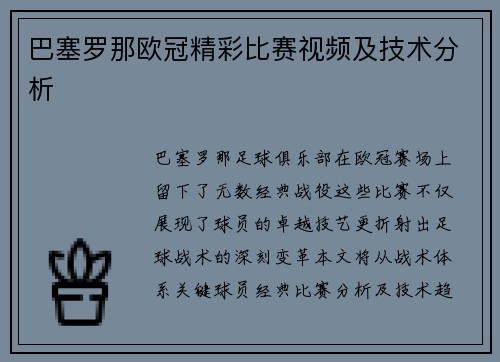 巴塞罗那欧冠精彩比赛视频及技术分析