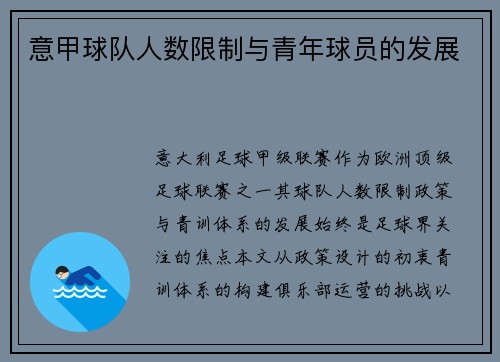 意甲球队人数限制与青年球员的发展