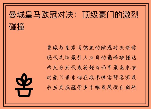 曼城皇马欧冠对决：顶级豪门的激烈碰撞