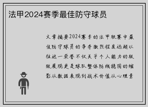 法甲2024赛季最佳防守球员