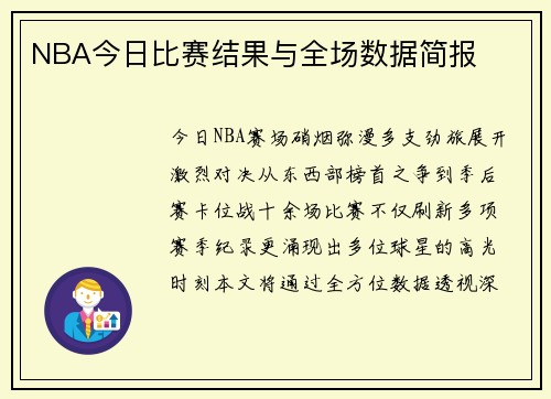 NBA今日比赛结果与全场数据简报