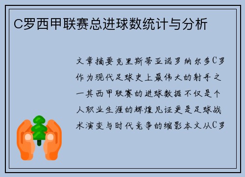 C罗西甲联赛总进球数统计与分析