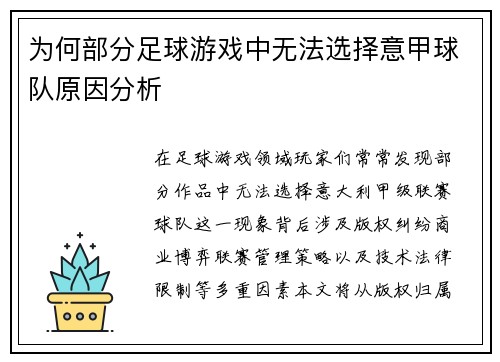 为何部分足球游戏中无法选择意甲球队原因分析