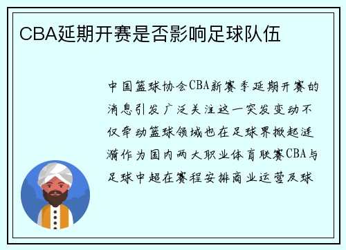 CBA延期开赛是否影响足球队伍